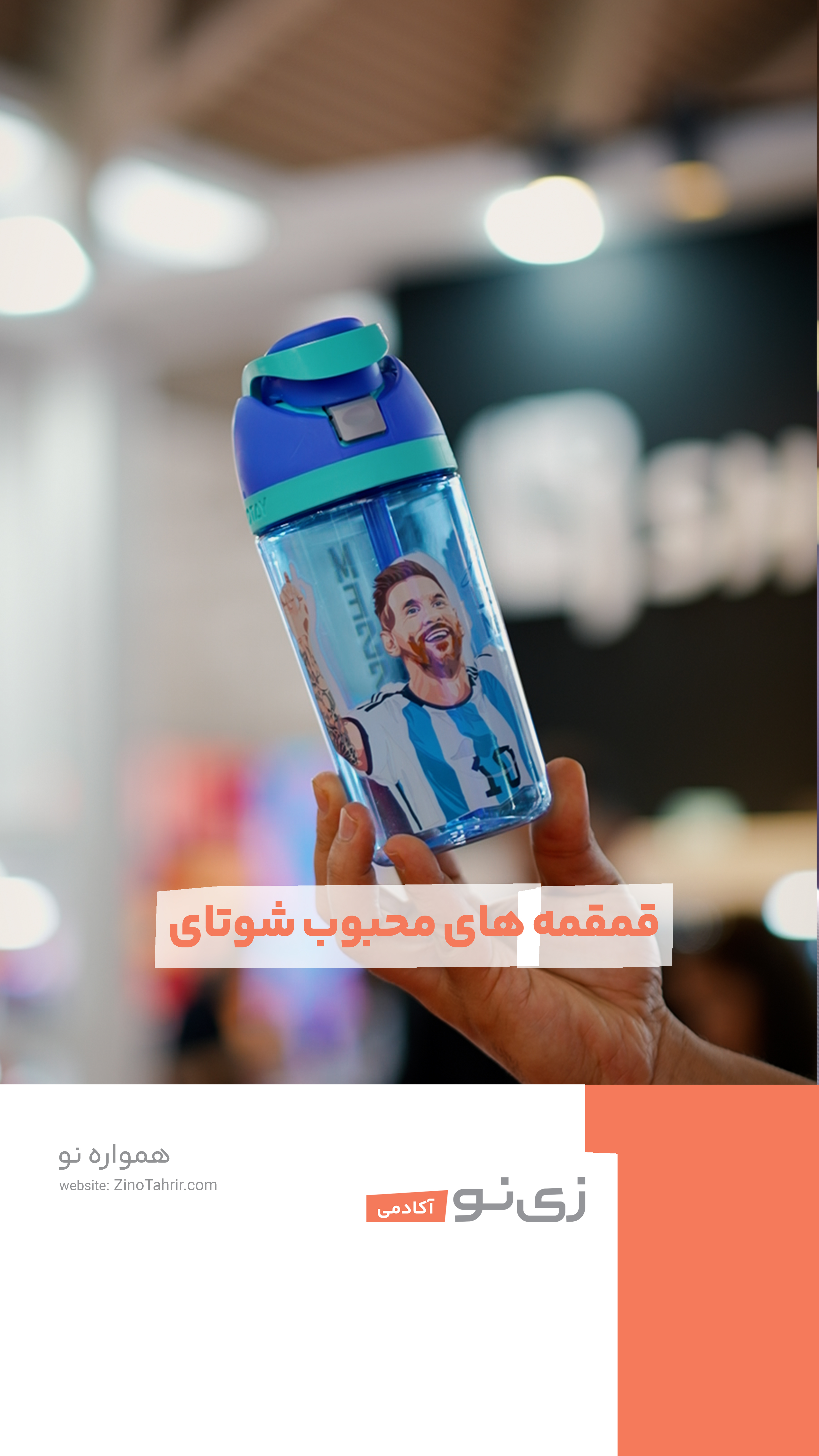 قمقمه های شوتای