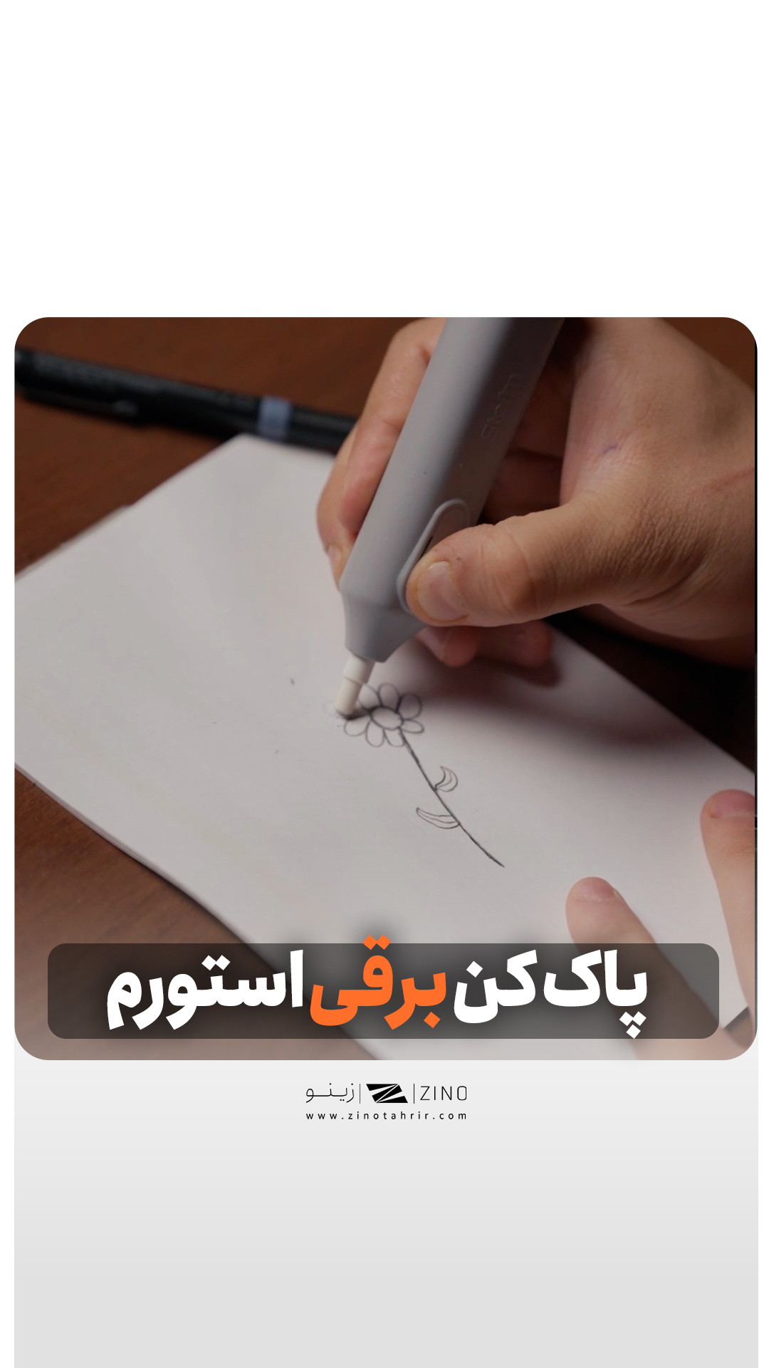 پاکن برقی استورم