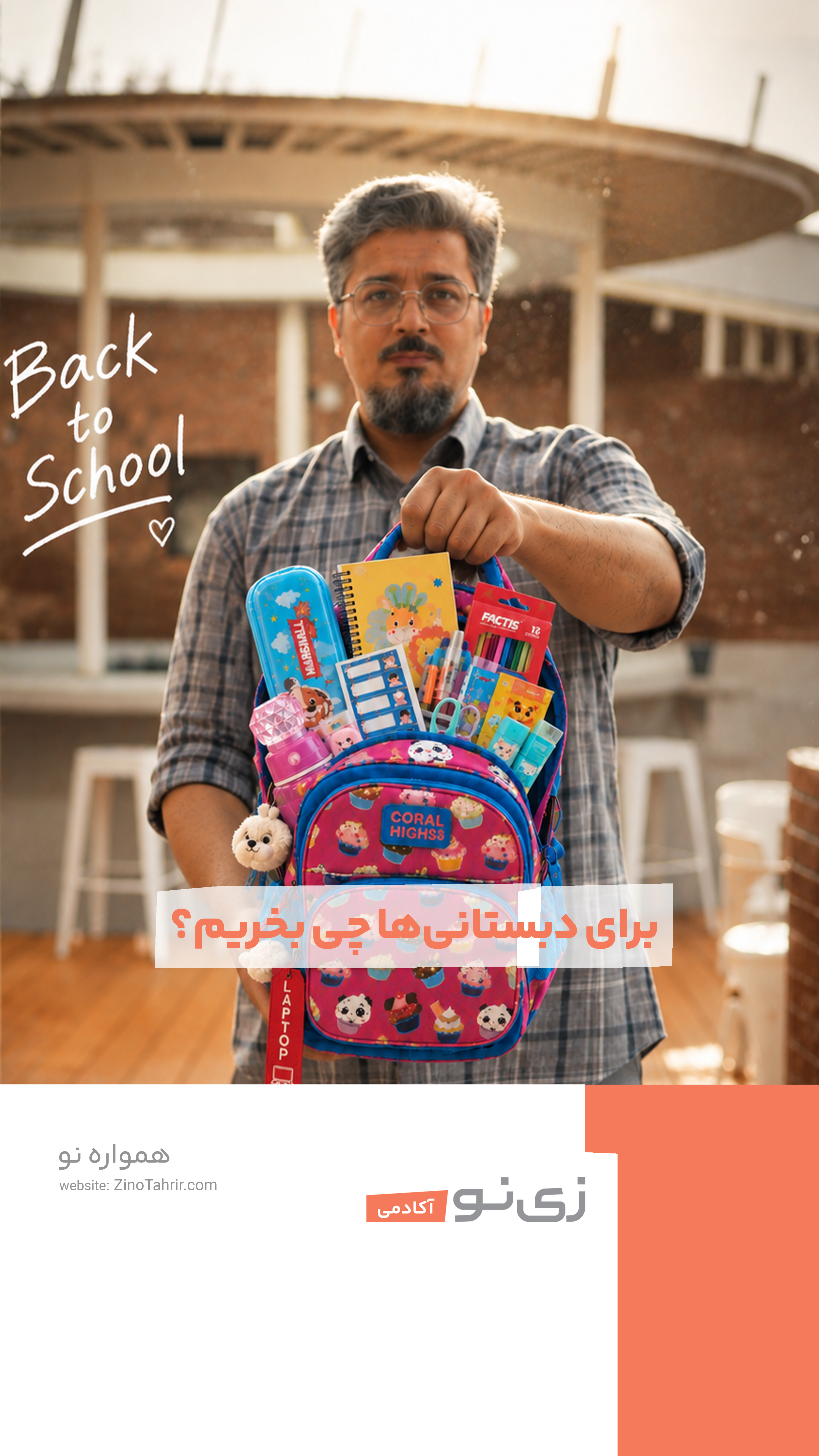 برای دبستانی ها چی بخریم؟