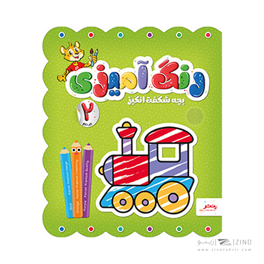 کتاب رنگ امیزی بچه شگفت انگیز پنتر جلد دوم