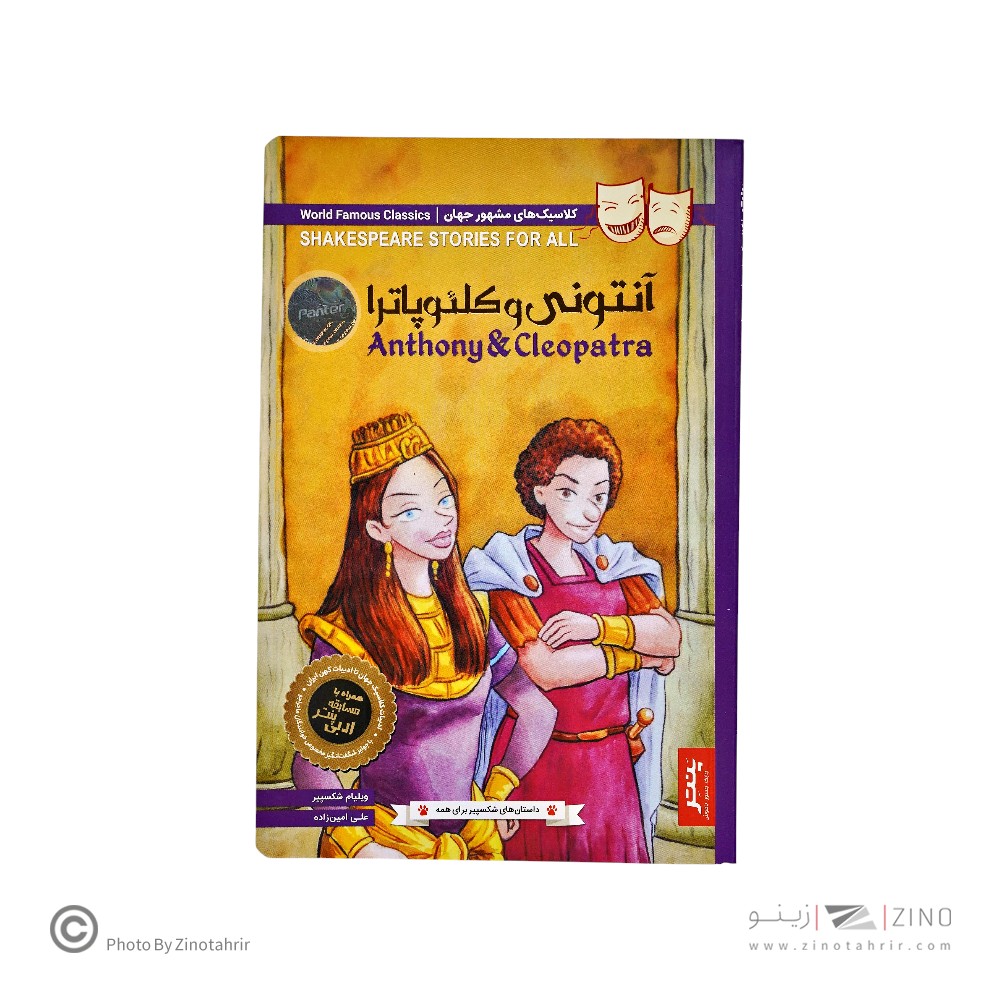 کتاب داستان های شکسپیر برای همه پنتر آنتونی و کلئوپاترا