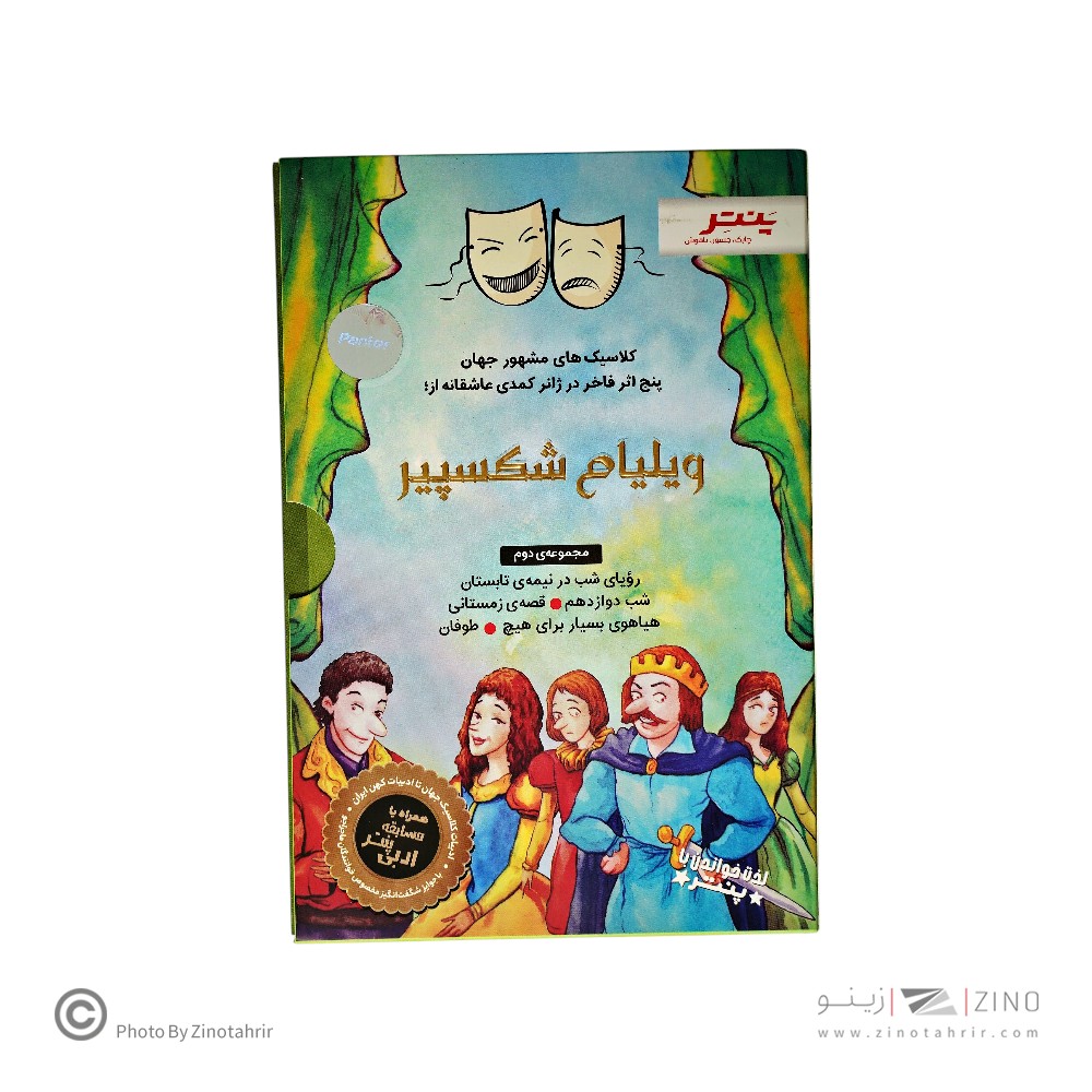 کتاب داستان های شکسپیر برای همه مجموعه دوم پنچ اثر فاخر در کمدی عاشقانه پنتر