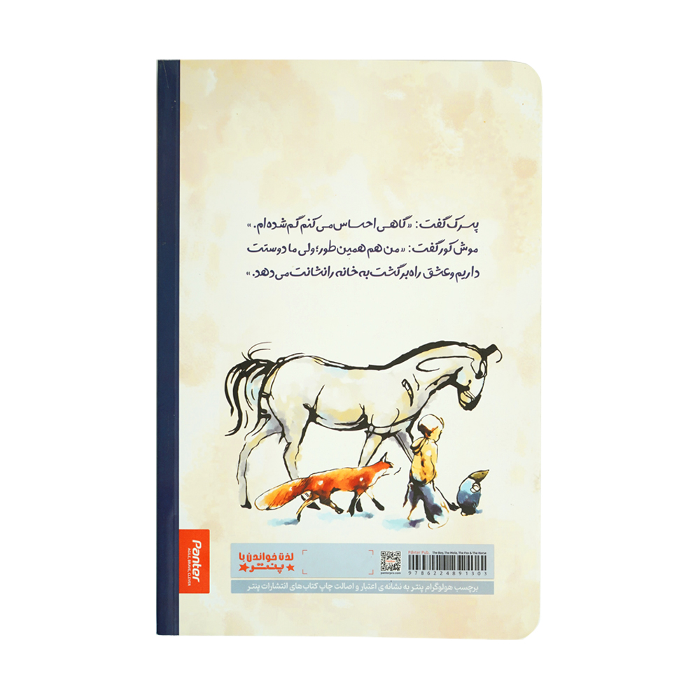 کتاب پسرک ، موش کور ، روباه و اسب پنتر