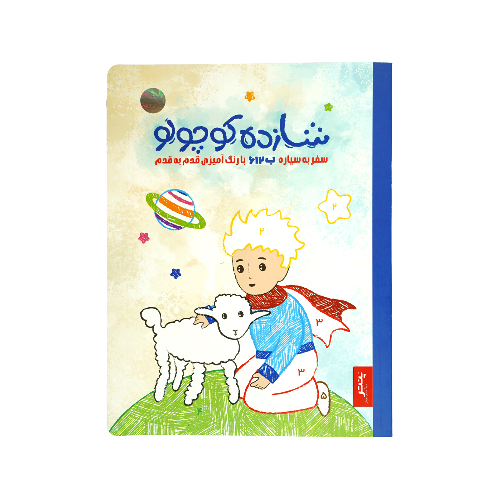 کتاب رنگ امیزی قدم به قدم شازده کوچولو پنتر