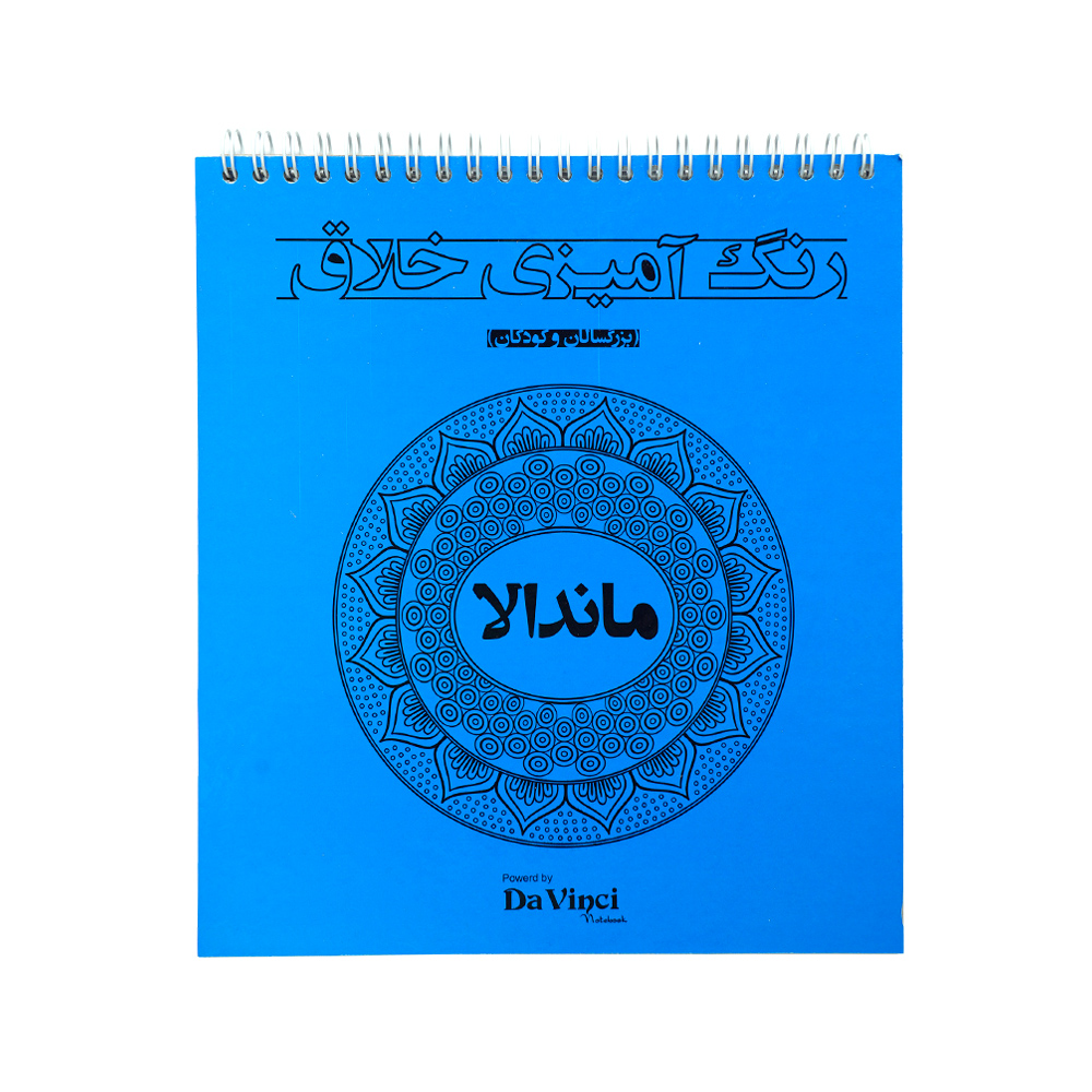 کتاب  رنگ امیزی بزرگسالان 20*22 ماندالا طرح هندی و الهام بخش 