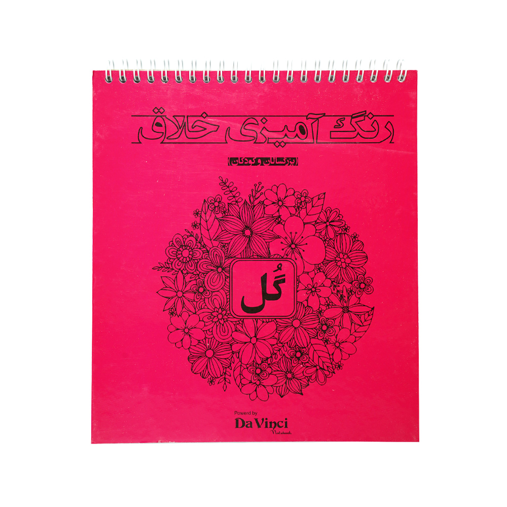 کتاب  رنگ امیزی بزرگسالان 20*22 ماندالا طرح هندی و الهام بخش 