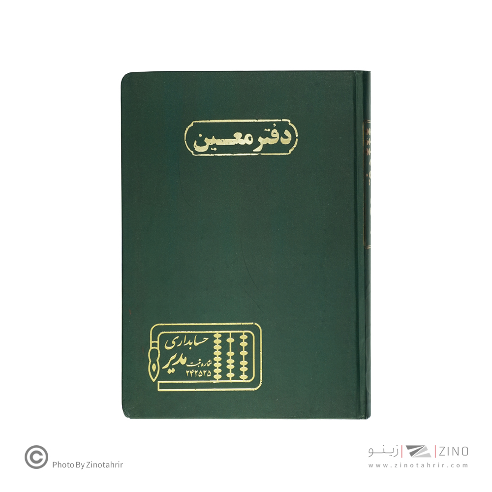 دفتر اداری160برگ وزیری معین