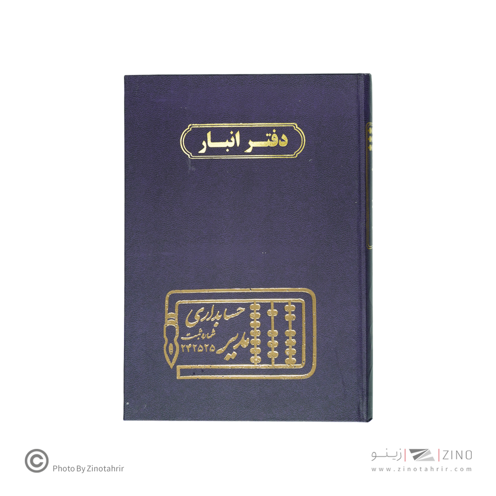 دفتر اداری160برگ وزیری انبار