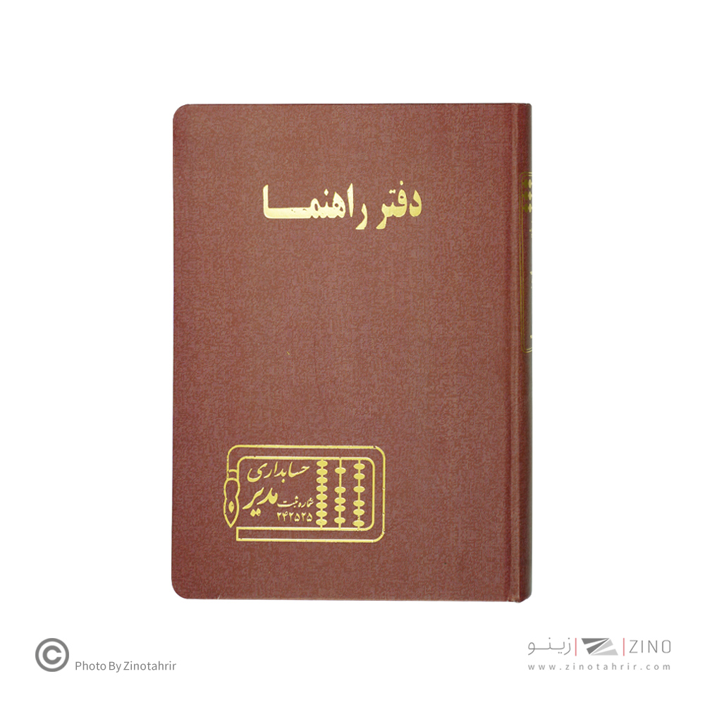 دفتر اداری160برگ وزیری راهنما