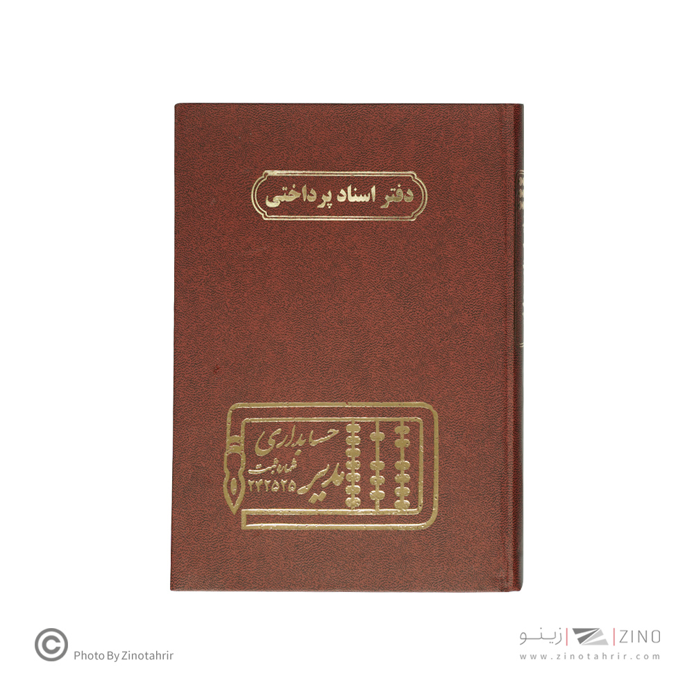 دفتر اداری160برگ وزیری اسنادپرداختنی