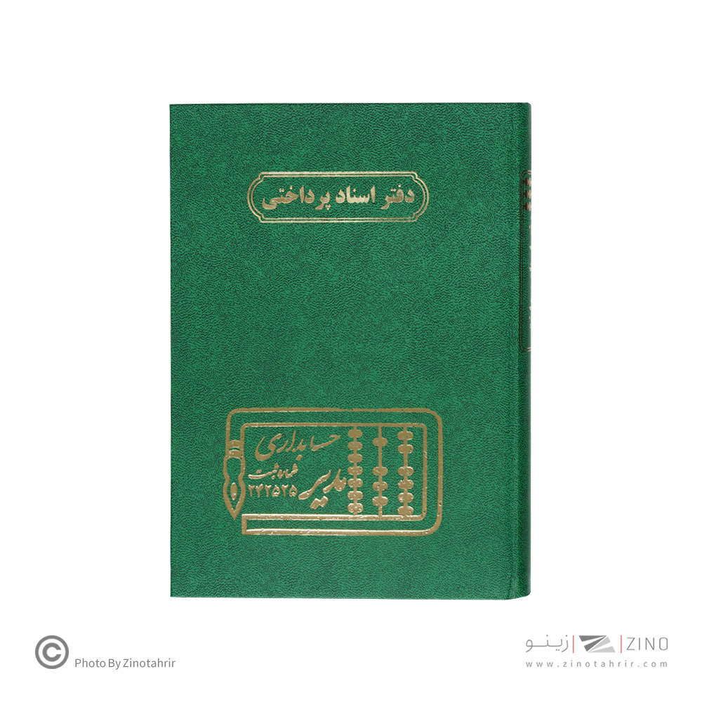 دفتر اداری160برگ وزیری اسنادپرداختنی