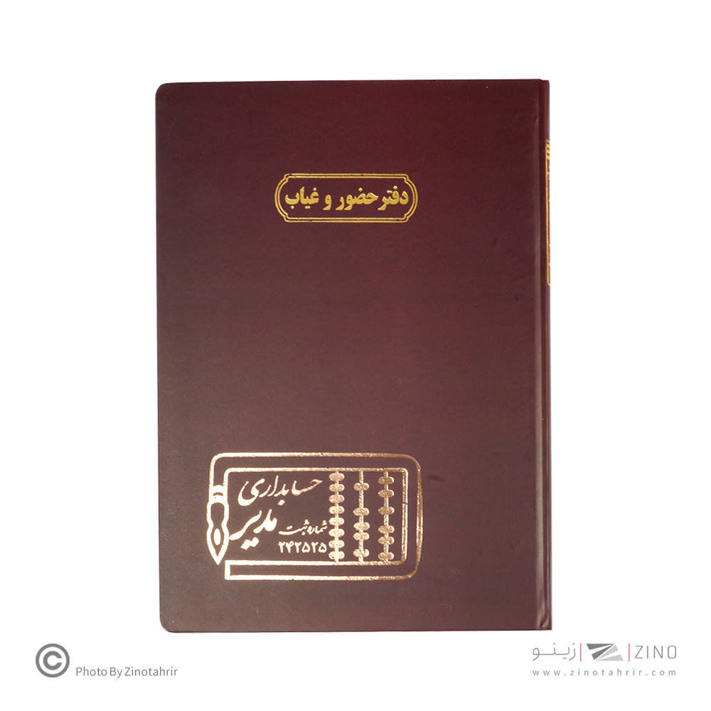 دفتر اداری200برگ رحلی حضوروغیاب