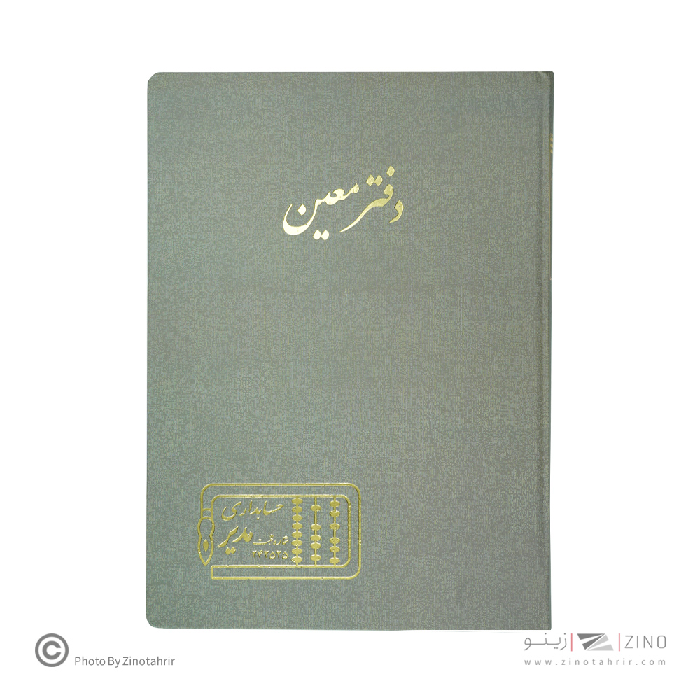 دفتر اداری200برگ رحلی معین