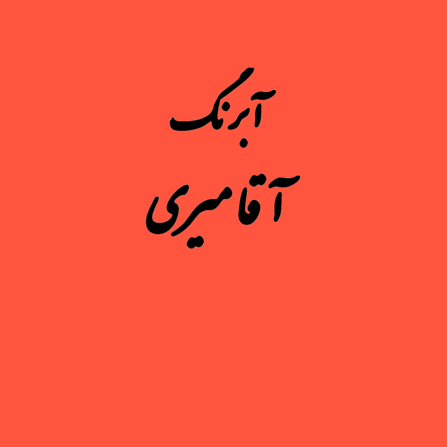 قرص آبرنگ کد 228آقامیری       Orange Deep