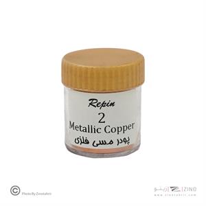 پودر مسی فلزی رپین(کامران) کد2