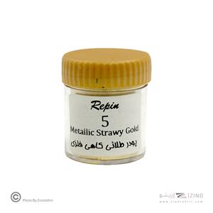 پودر طلایی کاهی فلزی رپین(کامران) کد5