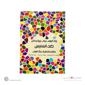 کتاب رنگ آمیزی ضداسترس هیرمندپیپر