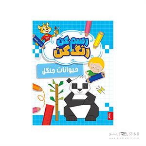 کتاب رسم کن رنگ کن حیوانات جنگل پنتر