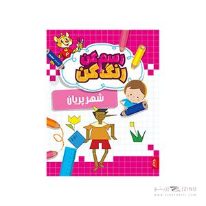 کتاب رسم کن رنگ کن شهر پریان پنتر