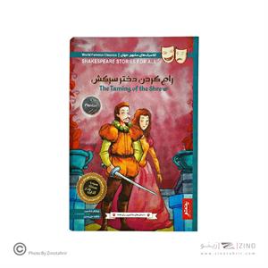 کتاب داستان های شکسپیر برای همه پنتر رام کردن دختر سرکش