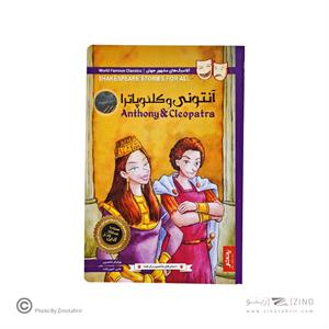 کتاب داستان های شکسپیر برای همه پنتر آنتونی و کلئوپاترا