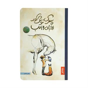 کتاب پسرک ، موش کور ، روباه و اسب پنتر