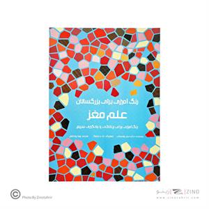 کتاب رنگ آمیزی علم مغز هیرمندپیپر