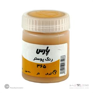 گواش پارس اکر  کد365*کارتن24بسته ای*