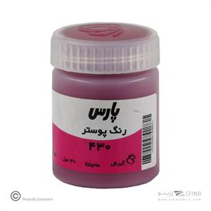 گواش پارس مجنتا  کد430*کارتن24بسته ای*