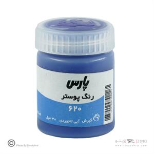 گواش پارس الترامارین  کد620*کارتن24بسته ای*