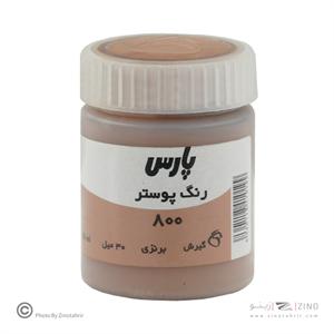 گواش پارس برنز  کد800 رنگ خاص*کارتن24بسته ای*