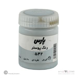 گواش پارس نقره ای  کد542 رنگ خاص*کارتن24بسته ای*