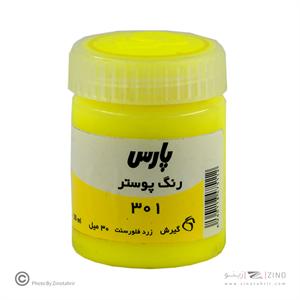 گواش پارس زردفلورسنت کد301*کارتن24بسته ای*