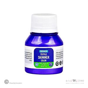 رنگ پارچه55میل سوداکو بنفش شیمر اوپک کد01879