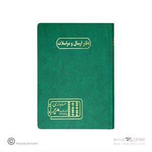 دفتر اداری160برگ وزیری ارسال مراسلات