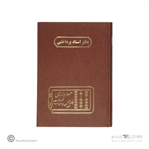 دفتر اداری160برگ وزیری اسنادپرداختنی