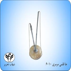 جاقلمی مرمری شهاب