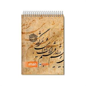 دفترخوشنویسی 30برگ کوچک ایمان کد8518